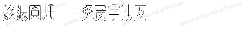 逐浪圓柱體字体转换
