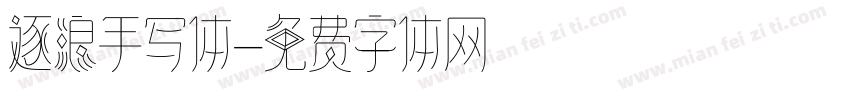 逐浪手写体字体转换