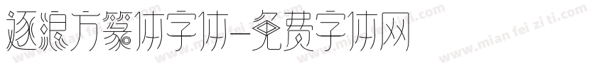 逐浪方篆体字体字体转换