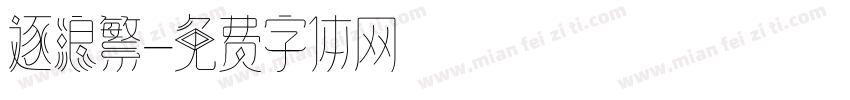 逐浪繁字体转换