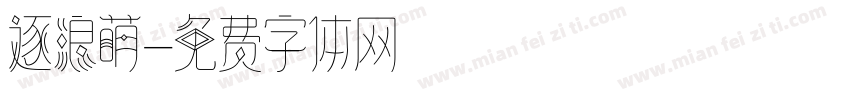逐浪萌字体转换