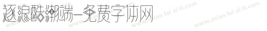 逐浪酷潮端字体转换