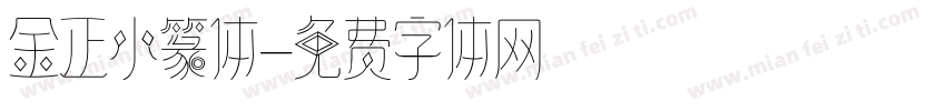 金正小篆体字体转换