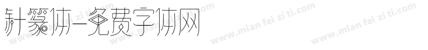 针篆体字体转换