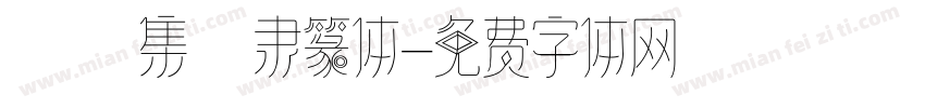 長慶集冊隶篆体字体转换