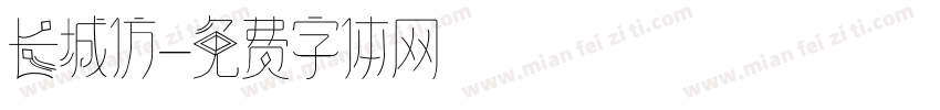 长城仿字体转换