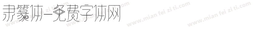 隶篆体字体转换