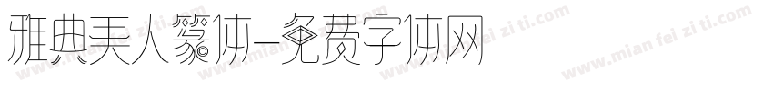 雅典美人篆体字体转换