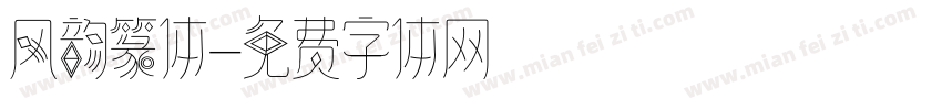风韵篆体字体转换