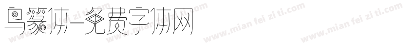 鸟篆体字体转换