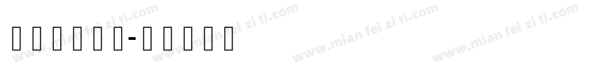 喜马拉雅字库字体转换
