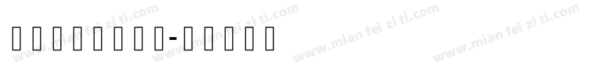 喜马拉雅藏文字体字体转换