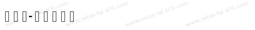 纳西妲字体转换