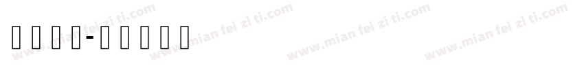 藏语字体字体转换