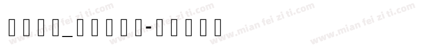 逐浪字库_逐浪金农体字体转换
