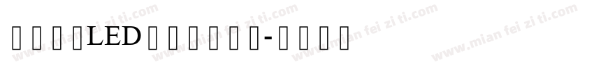 逐浪点状LED创艺字转换器字体转换