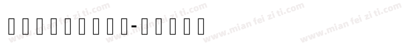 逐浪硬质古书三万字字体转换