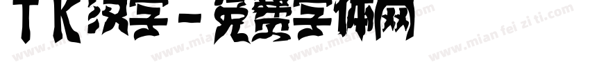 TK汉字字体转换