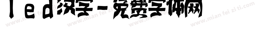 led汉字字体转换