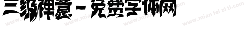 三级禅意字体转换