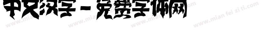 中文汉字字体转换