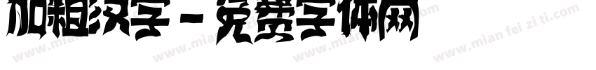 加粗汉字字体转换