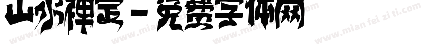 山水禅定字体转换