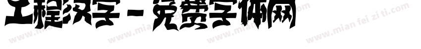工程汉字字体转换