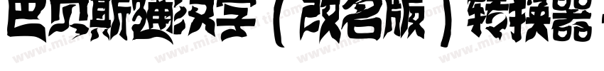 巴贝斯通汉字(改名版)转换器字体转换