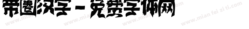 带圈汉字字体转换