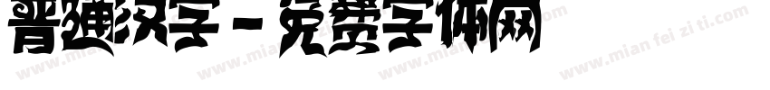 普通汉字字体转换