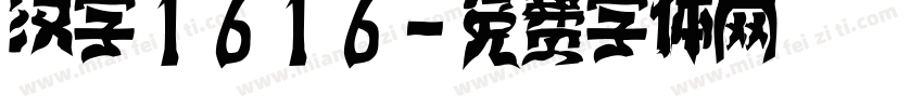 汉字1616字体转换