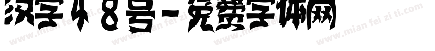 汉字48号字体转换