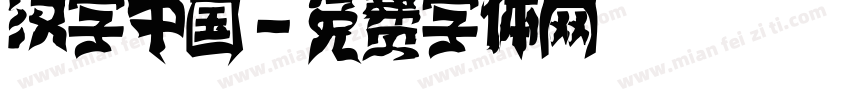 汉字中国字体转换