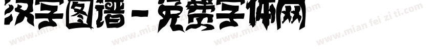 汉字图谱字体转换
