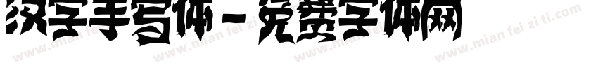 汉字手写体字体转换