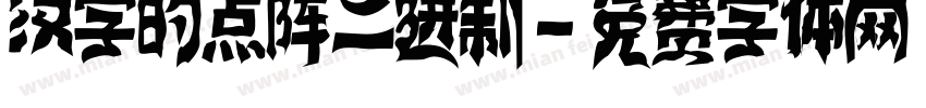 汉字的点阵二进制字体转换
