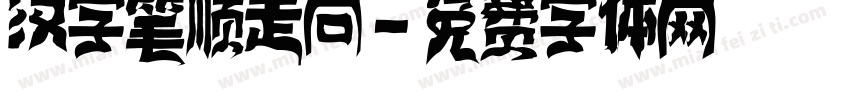 汉字笔顺走向字体转换