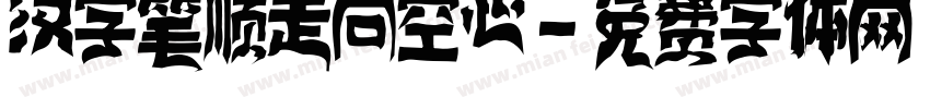汉字笔顺走向空心字体转换