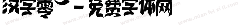 汉字零一字体转换