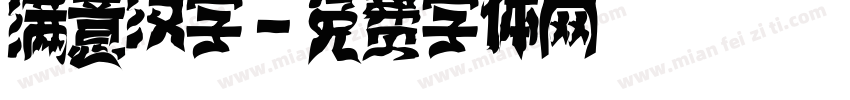 满意汉字字体转换