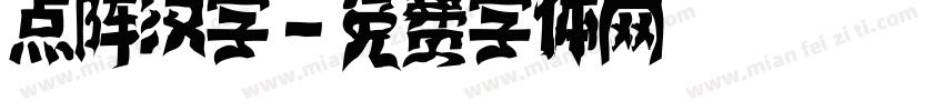 点阵汉字字体转换