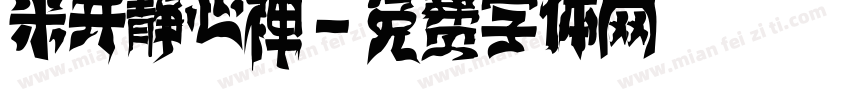 米开静心禅字体转换