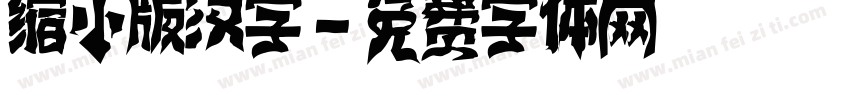 缩小版汉字字体转换
