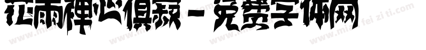 花雨禅心俱寂字体转换