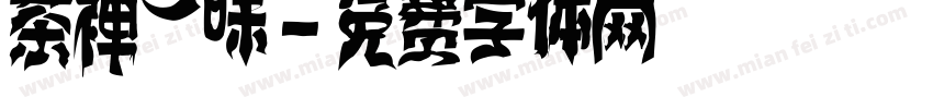 茶禅一味字体转换