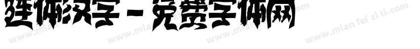连体汉字字体转换
