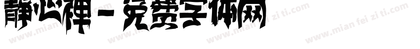 静心禅字体转换