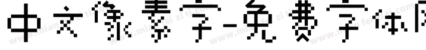 中文像素字字体转换