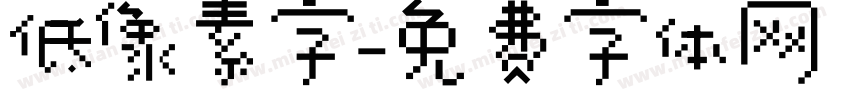 低像素字字体转换